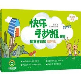 快乐手抄报设计图文资料库(精粹版) 板报、墙报、POP设计 编者:张楠|绘画:晓雪//王晓燕//郑菊//樊佳文