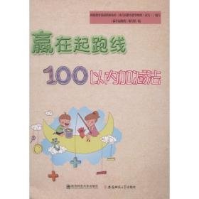 赢在起跑线 100以内的加减法 低幼衔接 赢在起跑线编写组
