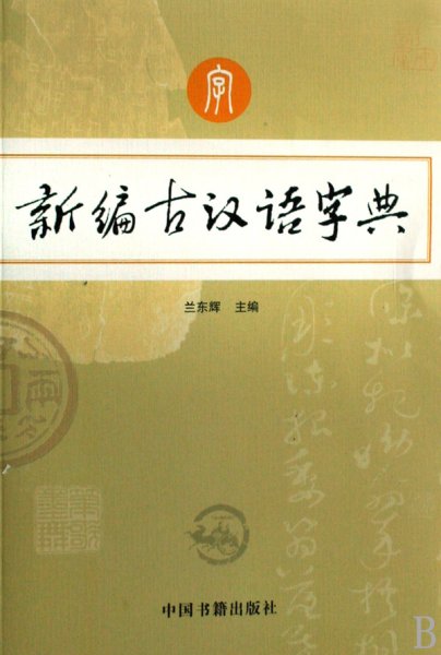 新编古汉语字典