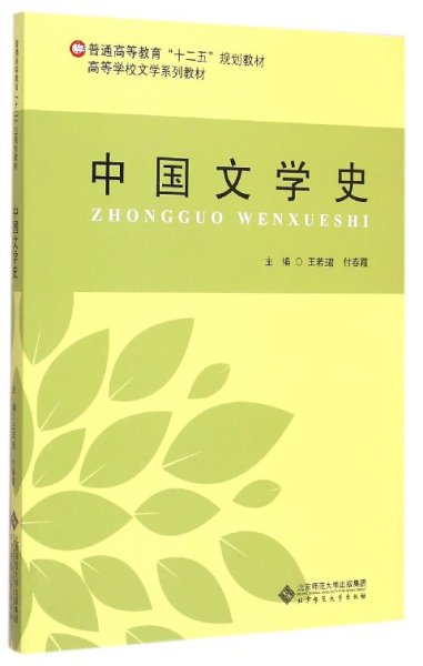 中国文学史/普通高等教育“十二五”规划教材·高等学校文学系列教材