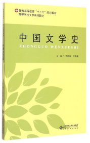 中国文学史/普通高等教育“十二五”规划教材·高等学校文学系列教材