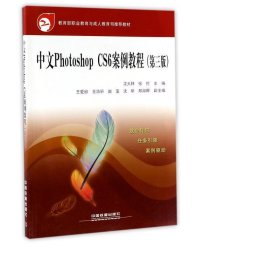 中文photoshop cs6案例教程(第3版) 大中专理科计算机 编者:沈大林//张伦