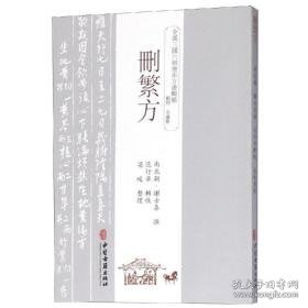 删繁方 方剂学、针灸推拿 （南北朝）谢士泰