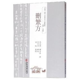 删繁方 方剂学、针灸推拿 （南北朝）谢士泰