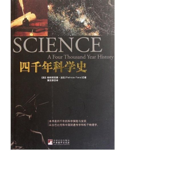 四千年科学史