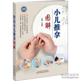 津沽小儿推拿图解 妇幼保健 王金贵主编