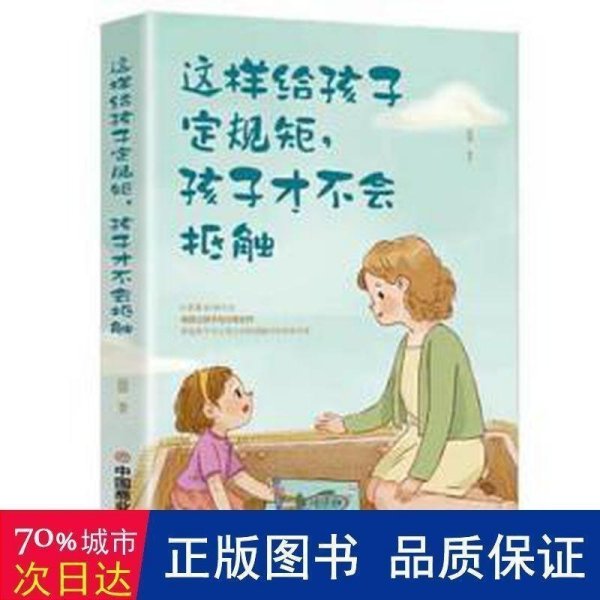 这样给孩子定规矩孩子才不会抵触 养育男孩女孩儿童心理学 正面管教好妈妈胜过好老师 陪孩子走过关键期如何说