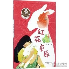 红花草原(图文故事)/王一梅童书 儿童文学 王一梅