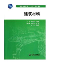 普通高等教育十二五规划教材：建筑材料