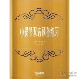 小提琴双音预备练 西洋音乐 (俄)舍夫契克