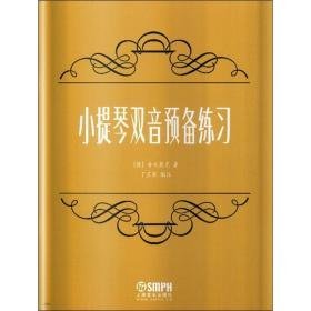 小提琴双音预备练 西洋音乐 (俄)舍夫契克