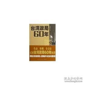 台湾政局60年 政治理论 李松林