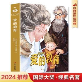 爱的教育 青少年儿童文学读物 (中小学生课外阅读指导丛书) 无障碍阅读 彩插本 少儿6-8-9-12岁四五六年级快乐读书吧