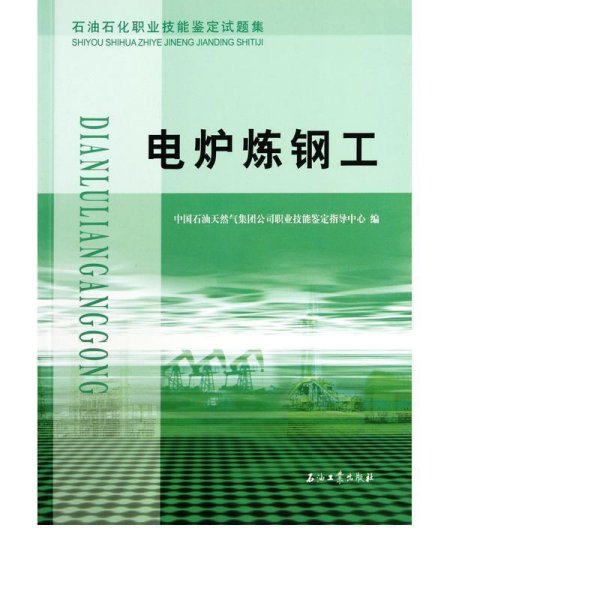 石油石化职业技能鉴定试题集：电炉炼钢工