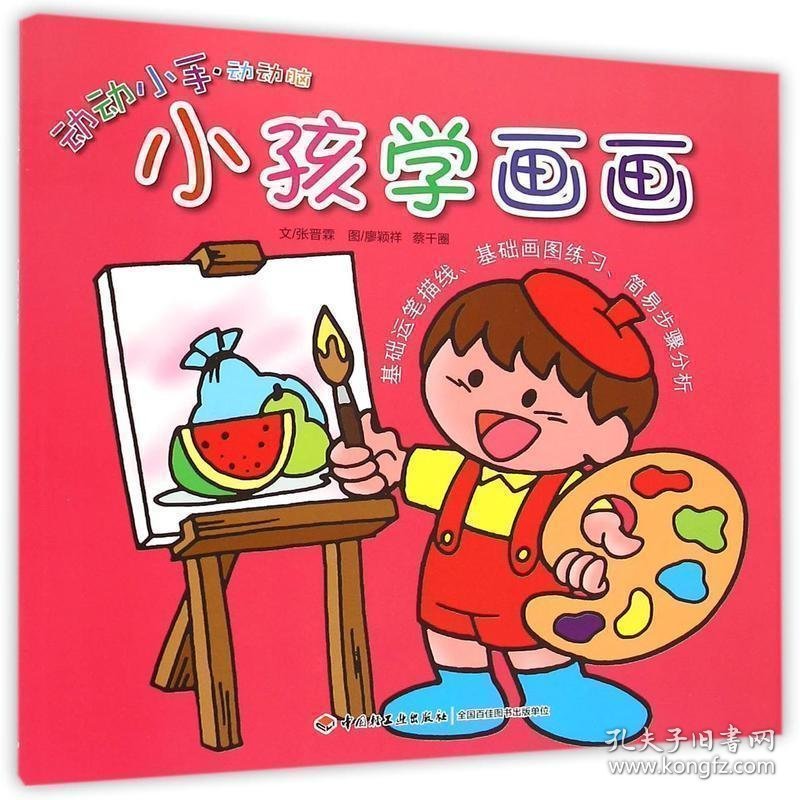 小孩学画画/动动小手动动脑 低幼启蒙 张晋霖|绘画:廖颖祥//蔡千圈