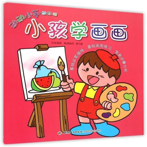 小孩学画画/动动小手动动脑 低幼启蒙 张晋霖|绘画:廖颖祥//蔡千圈