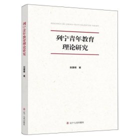 列宁青年教育理论研究 外国哲学 张建峰|