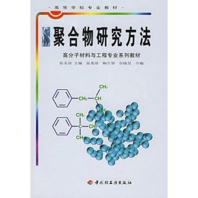 聚合物研究方法