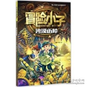 冒险小子-沙漠历险 儿童文学 黄犀，陈默