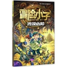 冒险小子-沙漠历险 儿童文学 黄犀，陈默