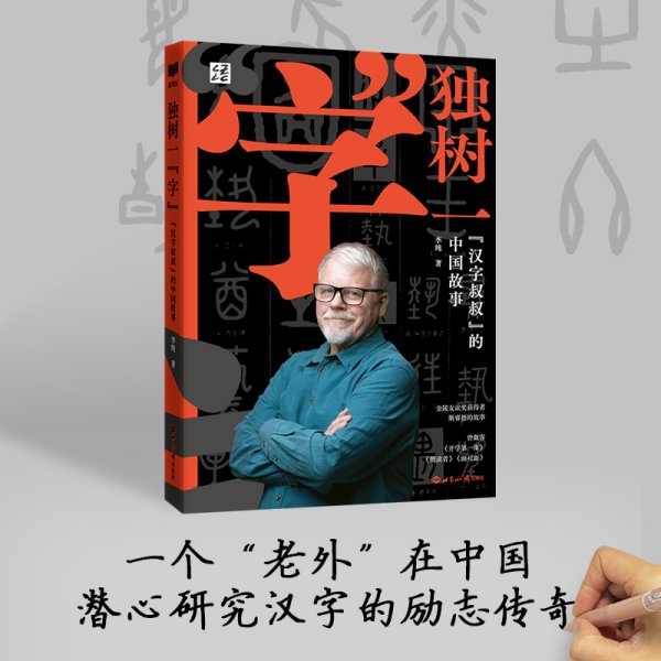 新航道 独树一“字”:“汉字叔叔”的中国故事 潜心研究30载花光30万美元积蓄 拥有上千万视频播放量的“汉字叔叔”和他的汉字之旅