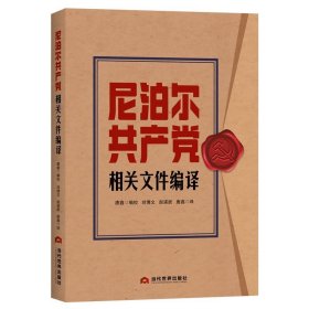 尼泊尔共产党相关文件编译