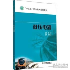 低压电器 大中专高职水利电力 陈莉 编