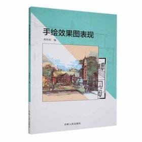 手绘效果图表现 建筑设计 邓炜煜编 新华正版