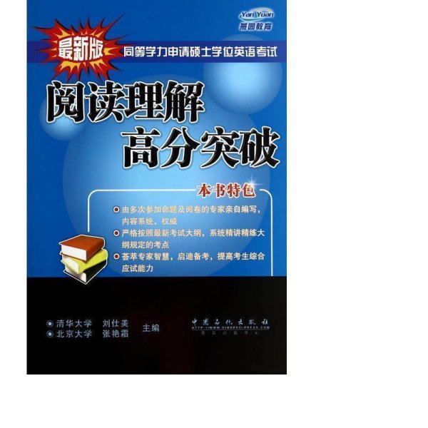 同等学力申请硕士学位英语考试阅读理解高分突破( 由多次参加命题及阅卷的专家亲自编写，内容系统、权威)