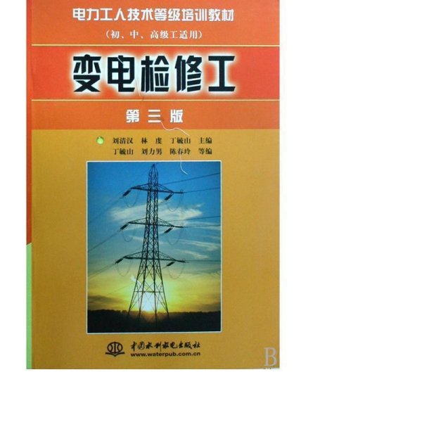 变电检修工（第三版）（初、中、高级工适用）——电力工人技术等级培训教材