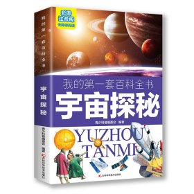 宇宙探秘 少儿科普 编者:青少科普编委会|责编:赵鹏//万田继