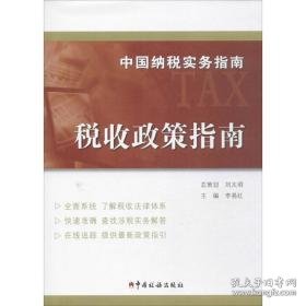 中国纳税实务指南 税务 李易红 主编