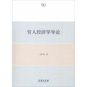 穷人经济学导论 经济理论、法规 马传景