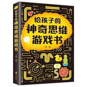 给孩子的神奇思维游戏书 手工制作 编者:斗南|