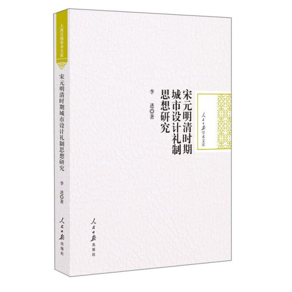 宋元明清时期城市设计礼制思想研究/人民日报学术文库