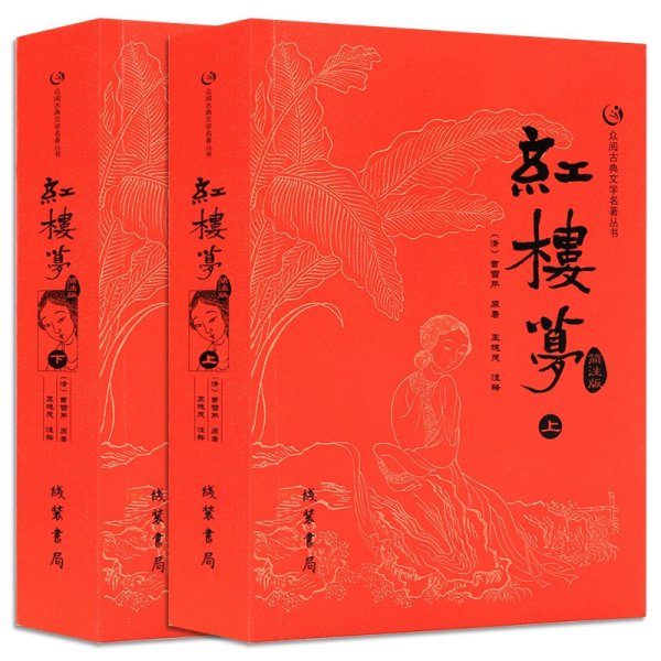 众阅古典文学名著丛书：红楼梦简注版（套装上下册）