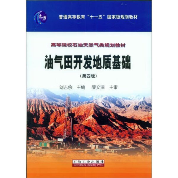 油气田开发地质基础（第四版）/普通高等教育“十一五”国家级规划教材，高等院校石油天然气类规划教材