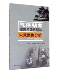 气体钻井腐蚀冲蚀机理与失效案例分析