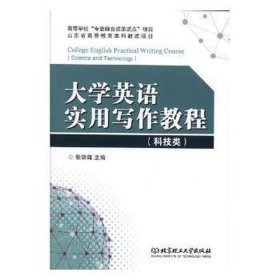 大学英语实用写作教程（科技类）