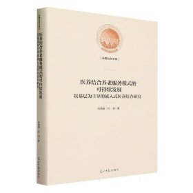 医养结合养老服务模式的可持续发展 : 以基层为主导的嵌入式医养结合研究