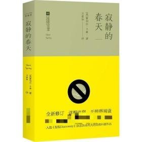 寂静的春天 外国文学名著读物 作者
