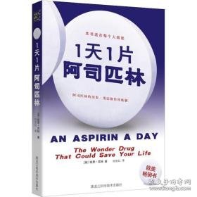 1天1片阿司匹林 家庭保健 (英)凯思·苏特(keith souter)