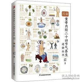图解黄帝内经二十四节气养生速查全书 家庭保健 编者:谭兴贵//于雅婷|责编:冼惠仪