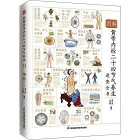 图解黄帝内经二十四节气养生速查全书 家庭保健 编者:谭兴贵//于雅婷|责编:冼惠仪