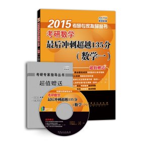 研数学后冲刺135分 研究生考试 王欢