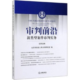 审判前沿：新类型案件审判实务（总第58集）