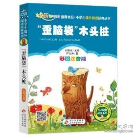 "歪脑袋"木头桩 彩图注音版 少儿中外注音名著 严文井