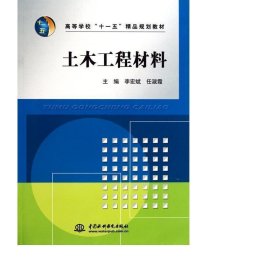 高等学校“十一五”精品规划教材：土木工程材料