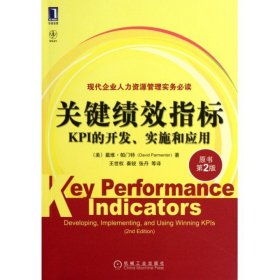 关键绩效指标：KPI的开发、实施和应用