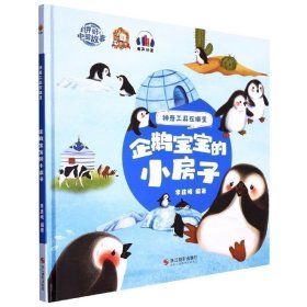 企鹅宝宝的小房子(精) 儿童文学 李建峰编